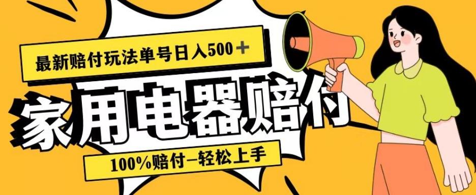 最新赔付玩法，家用电器赔付，100%赔付，目前蓝海号称单号日入500+【仅揭秘】-创薯资源