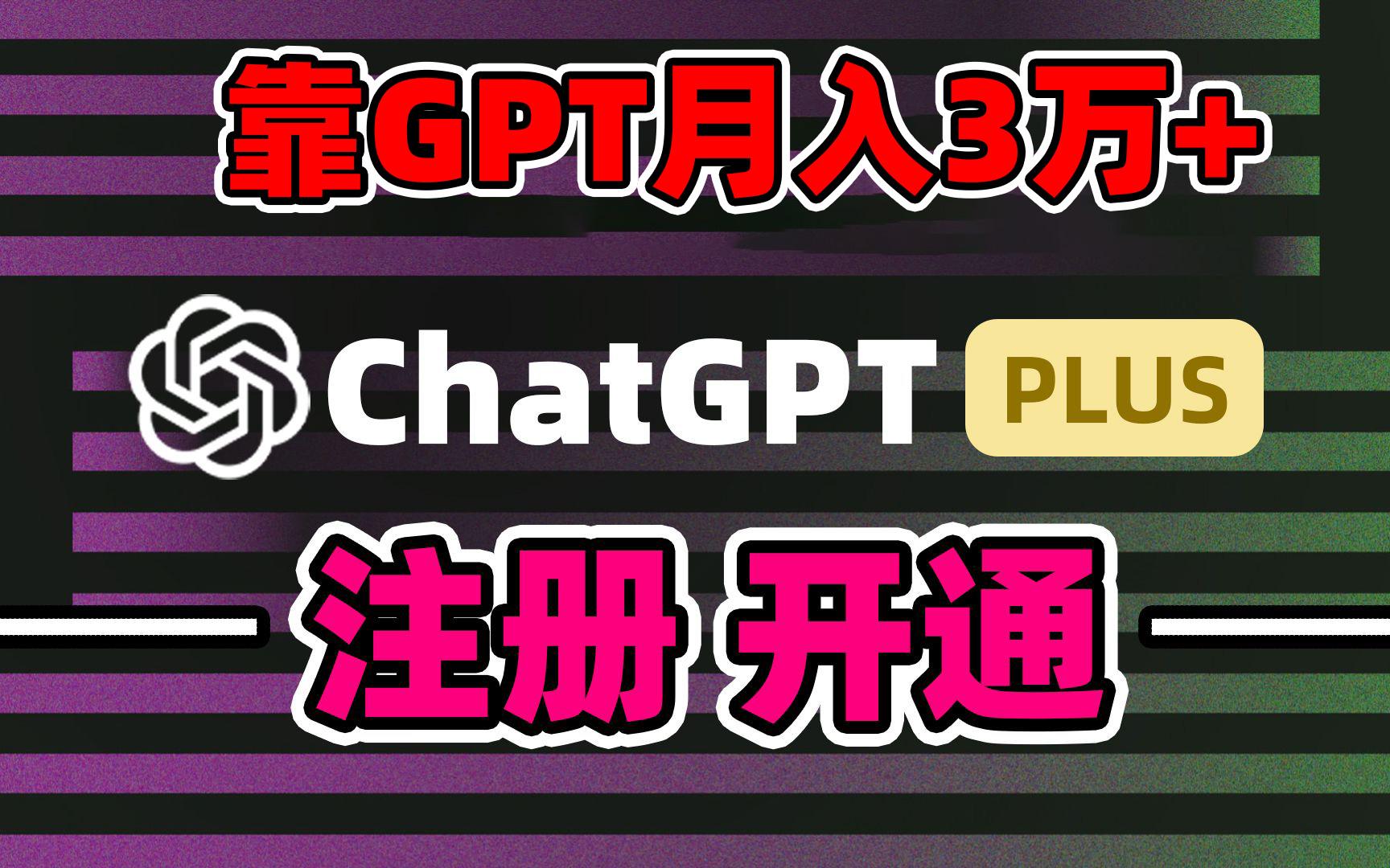 靠卖chatgp账号，4.0代充，日入1000+，精准引流，暴力变现-创薯资源