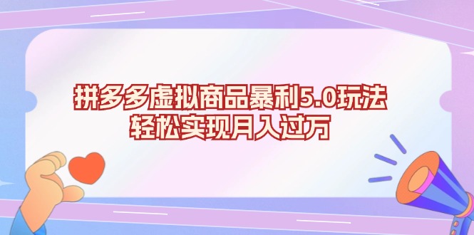 拼多多虚拟商品暴利5.0玩法，轻松实现月入过万-创薯资源