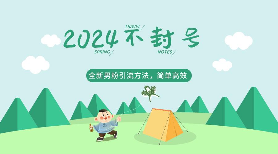 2024全新男粉引流方法，引流方法简单，高效率，不违规，不封号。-创薯资源