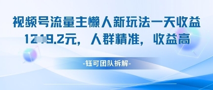 视频号流量主懒人新玩法，一天收益1k，人群精准收益高-创薯资源