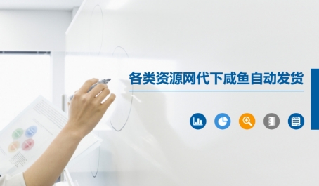 各类资源网代下咸鱼自动发货-创薯资源