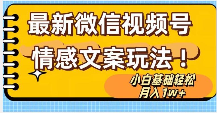 微信视频号情感文案最新玩法，小白轻松月入1万+无脑搬运【揭秘】-创薯资源