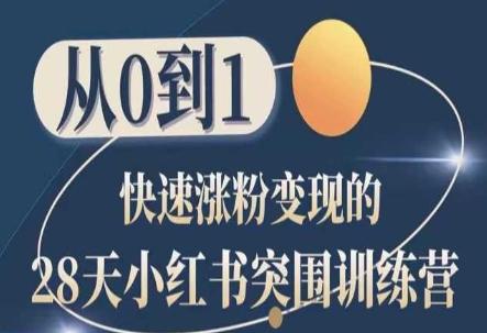 28天小红书突围训练营，从0到1快速涨粉变现-创薯资源