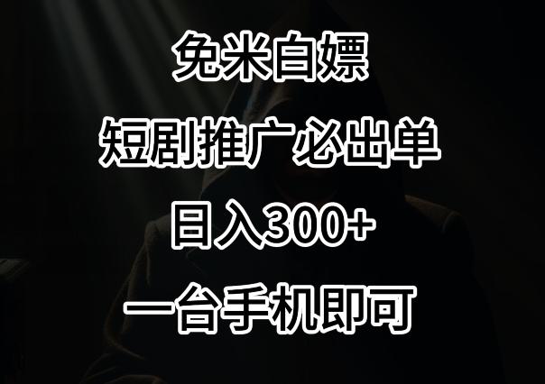 免费白嫖，视频号短剧必出单方法，单日300+【揭秘】-创薯资源