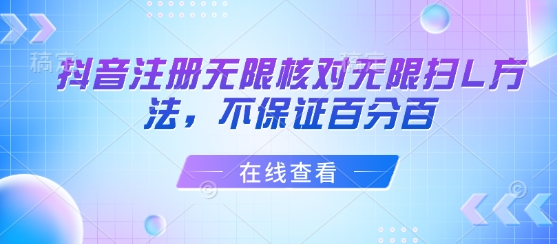 抖音注册无限核对无限扫L方法，不保证百分百-创薯资源