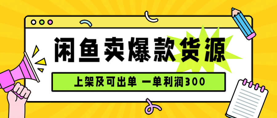 闲鱼卖爆款货源，每天利润1000，上架即出单-创薯资源