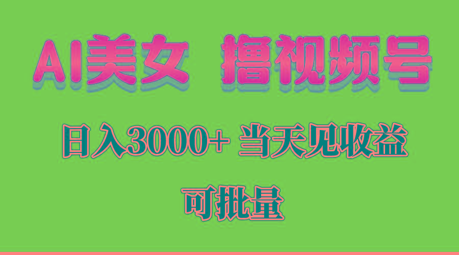 AI美女 撸视频号分成，当天见收益，日入3000+，可批量！！！-创薯资源