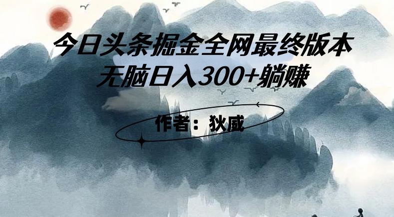 外面收费1980头条掘金最终版3.0玩法，无脑日入300+躺赚-创薯资源