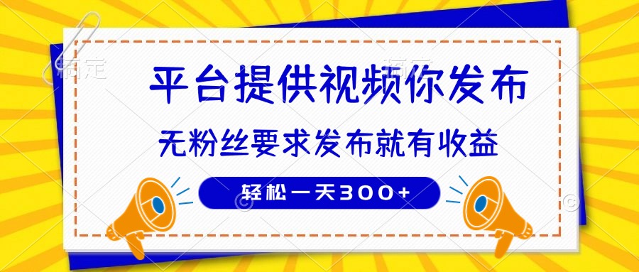 种草平台提供视频 你发布 无粉丝要求  发布就有钱 轻松一天300+-创薯资源
