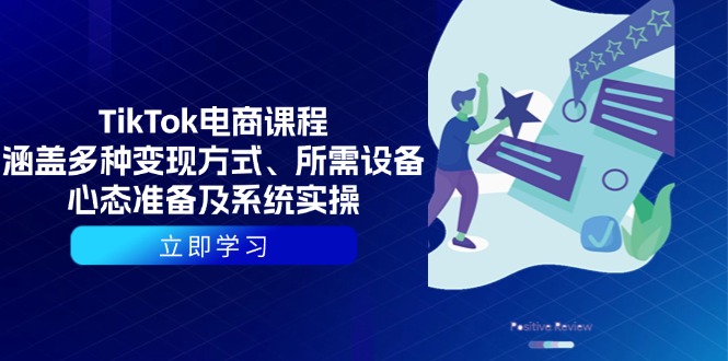 TikTok电商课程：涵盖多种变现方式、所需设备、心态准备及系统实操-创薯资源