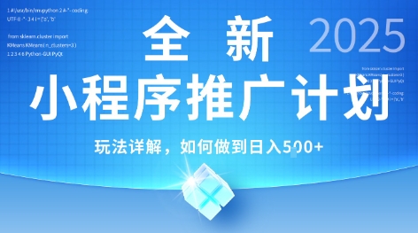 2025年最新小程序推广计划，简单操作，独家技术，日均5张+【揭秘】-创薯资源