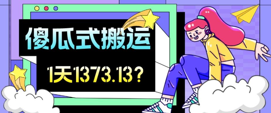 我这朋友傻瓜式搬运视频号，1天30分钟收益1373.13？-创薯资源