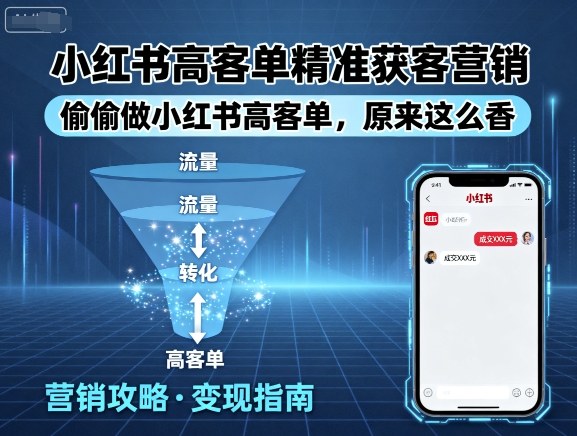 小红书高客单精准获客营销，偷偷做小红书高客单，原来这么香-创薯资源