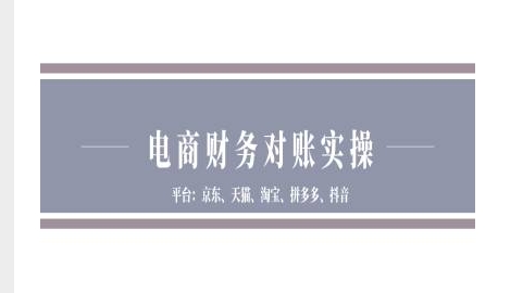 电商财务对账实操-京东天猫淘宝拼多多抖音电商财务对账-创薯资源