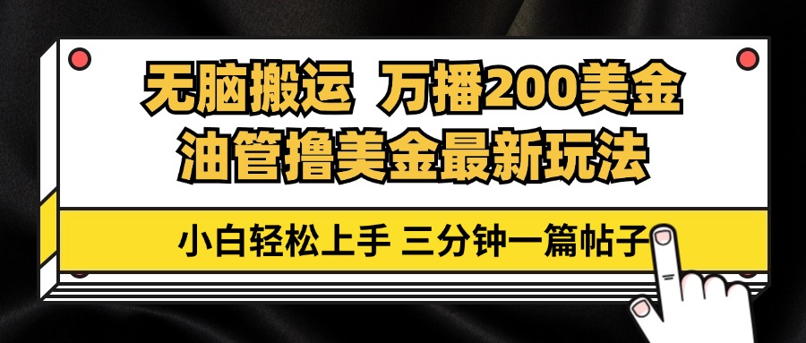 油管无脑搬运撸美金玩法教学，万播200刀，三分钟一篇帖子，小白轻松上手-创薯资源