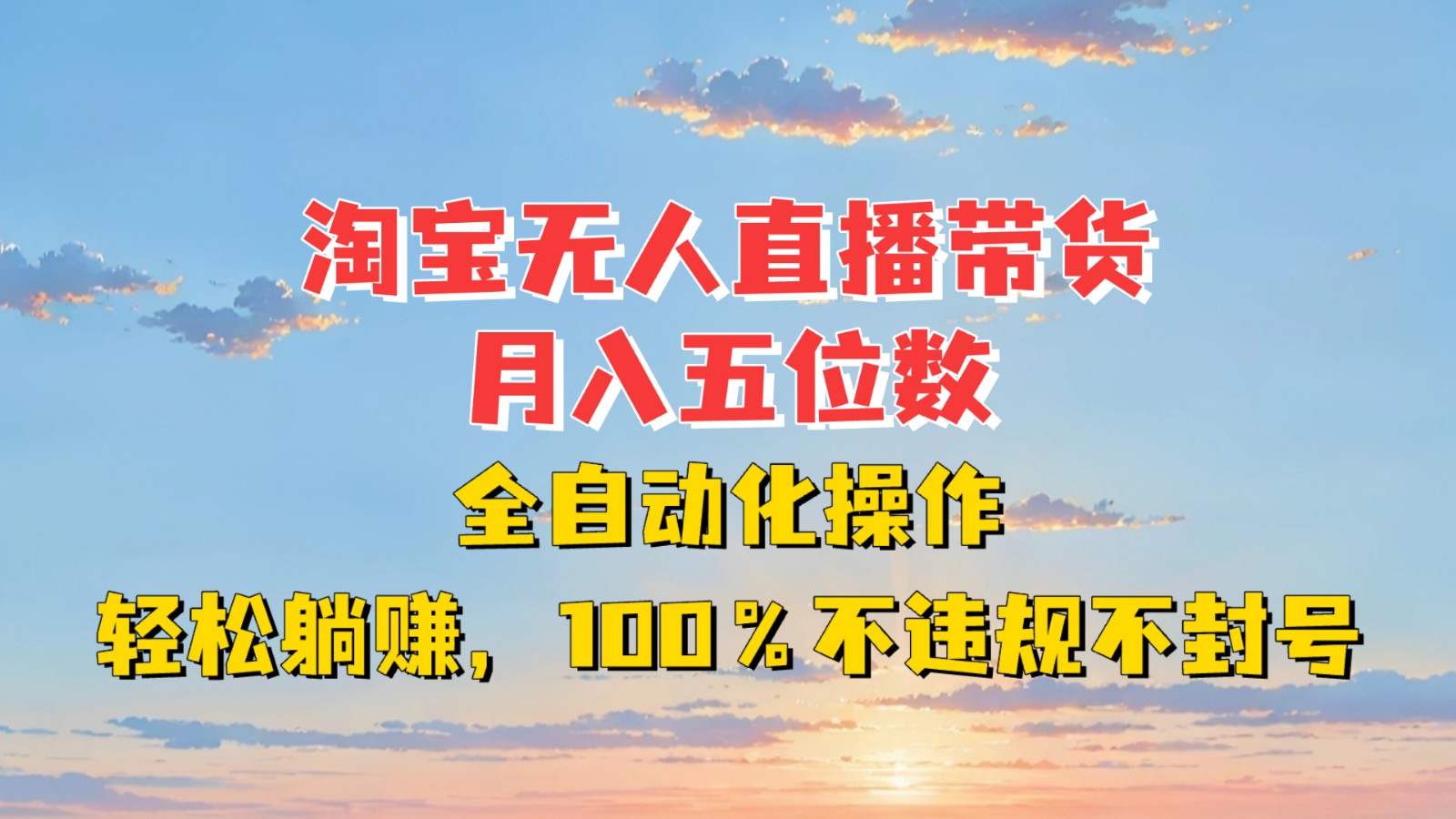 淘宝无人直播带货，月入五位数，全自动化操作，轻松躺赚，100%不违规不封号-创薯资源