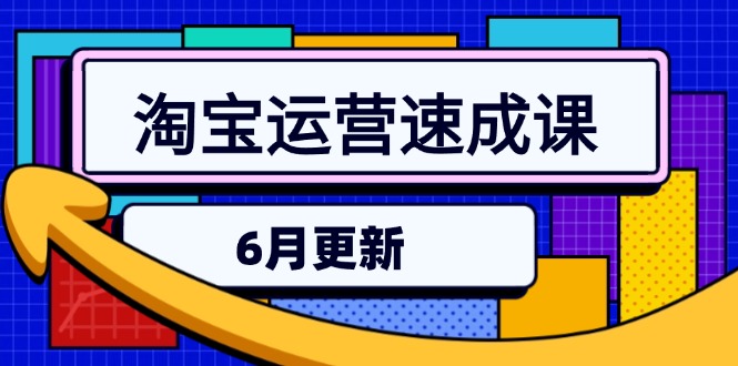 淘宝运营速成课-6月，直通车六维玩法，引力魔方实操，三阶搜索爆破技术-创薯资源