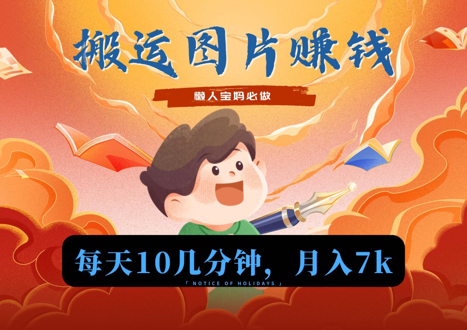 新平台搬运图片赚流量收益，目前只有少部分人在做，流量起来了月入7k左右不是问题-创薯资源