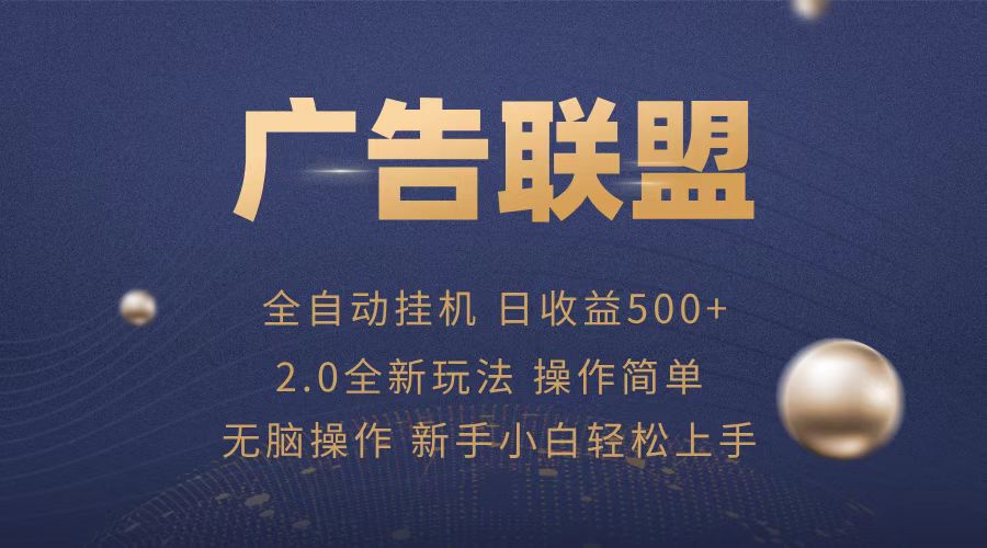 广告联盟全自动运行，单机日入500+项目简单，无繁琐操作-创薯资源