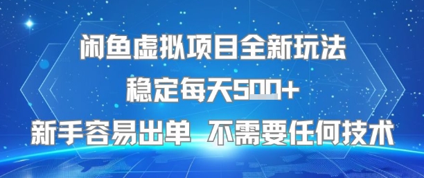 闲鱼虚拟项目全新玩法稳定每天5张+新手容易出单 不需要任何技术-创薯资源