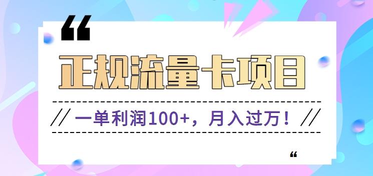 正规手机流量卡项目，一单利润100+，月入过万！人人可做(推广技术+正规渠道)-创薯资源
