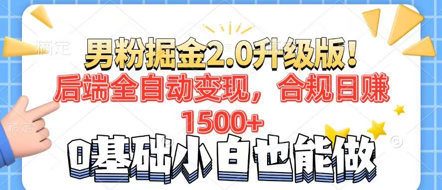 男粉项目2.0升级版！后端全自动变现，合规日赚1500+，7天干粉矩阵起号…-创薯资源