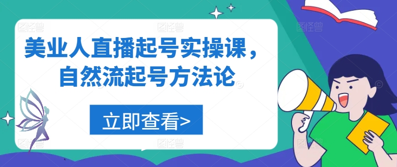 美业人直播起号实操课，自然流起号方法论-创薯资源