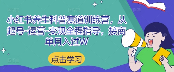 小红书养生科普赛道训练营，从起号-运营-变现全程指导，接商单月入过W-创薯资源