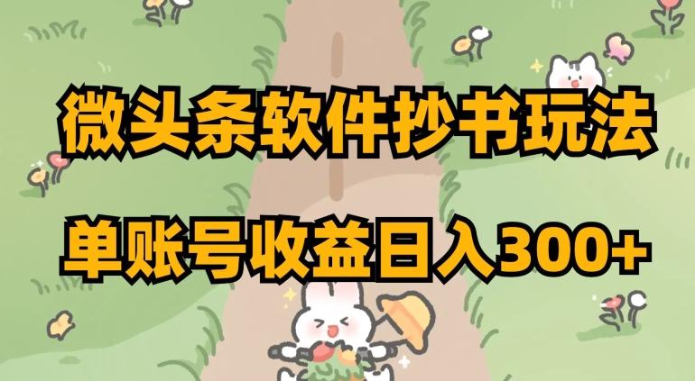 微头条软件抄书玩法，单账号收益日入300+【揭秘】-创薯资源