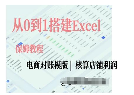 电商对账实操课从0到1搭建Excel电商对账模版-创薯资源