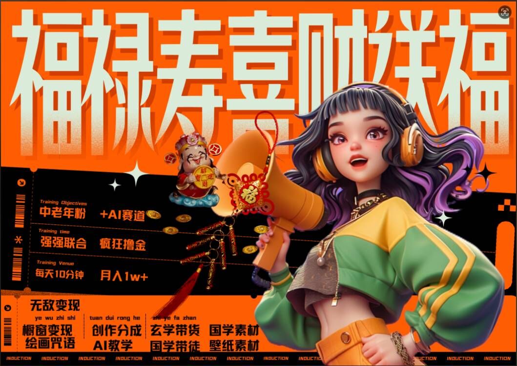AI狂撸中老年赛道，福禄寿喜财送财送福，每日轻松十分钟，月入1W+， 抓紧冲-创薯资源