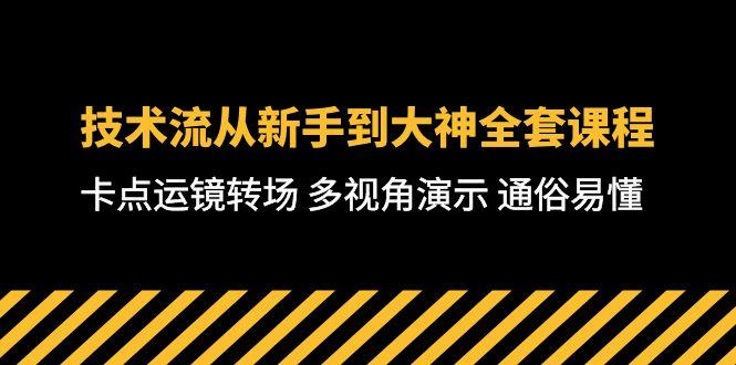 技术流-从新手到大神全套课程，卡点运镜转场 多视角演示 通俗易懂-71节课-创薯资源