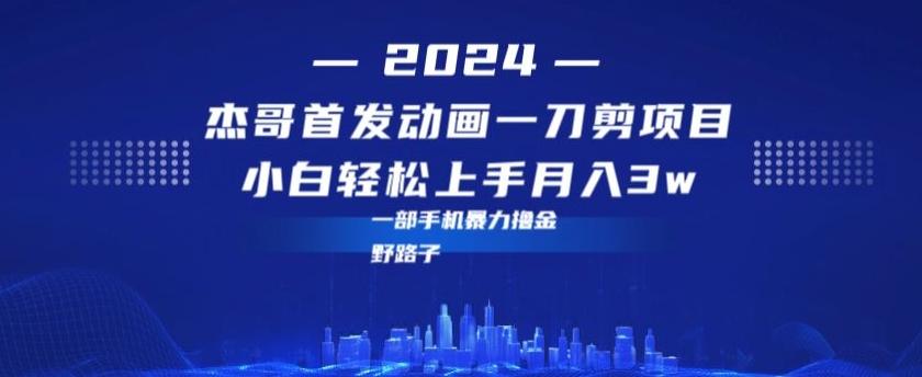 最新首发动画一刀剪野路子暴力撸金月入3w小白轻松上手-创薯资源