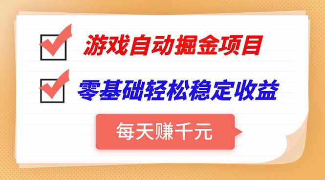 游戏自动挂机项目，每天赚千元，零基础轻松实现稳定收益-创薯资源