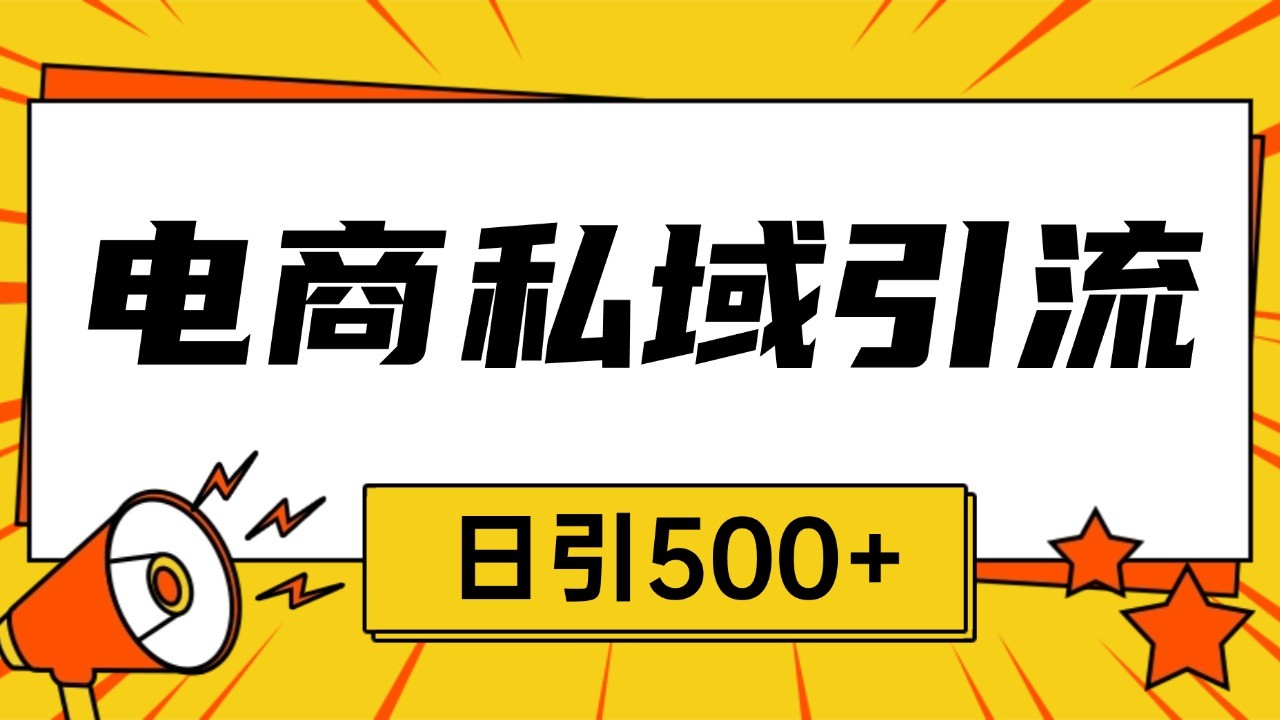 电商引流获客野路子全平台暴力截流获客日引500+-创薯资源
