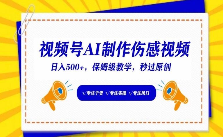 视频号AI制作伤感视频，日入500+，保姆级教学【揭秘】-创薯资源
