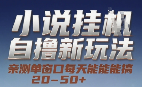 小说自撸新玩法 — 亲测单窗口每天能搞 20-50+，支持矩阵化批量操作【揭秘】-创薯资源