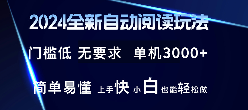 2024全新自动阅读玩法 全新技术 全新玩法 单机3000+ 小白也能玩的转 也…-创薯资源