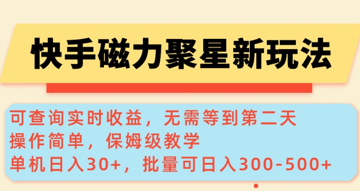 快手磁力新玩法，可查询实时收益，单机30+，批量可日入3到5张【揭秘】-创薯资源