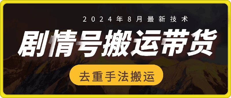 8月抖音剧情号带货搬运技术，第一条视频30万播放爆单佣金700+-创薯资源