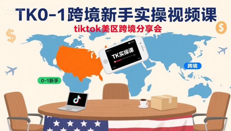 TK0-1跨境新手实操视频课，tiktok美区跨境分享会-创薯资源