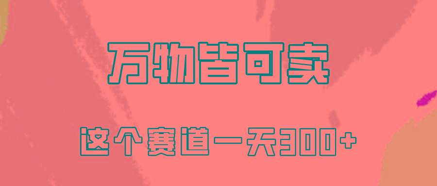 (10074期)万物皆可卖，小红书这个赛道不容忽视，卖小学资料实操一天300(教程+资料)-创薯资源