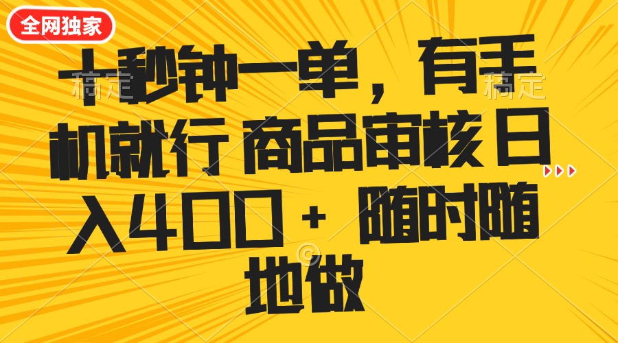 十秒钟一单 有手机就行 随时随地可以做的薅羊毛项目 单日收益400+-创薯资源