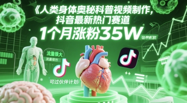 人类科普馆视频制作，抖音最新热门赛道，流量很大，1个月涨粉35W，可过伙伴计划-创薯资源