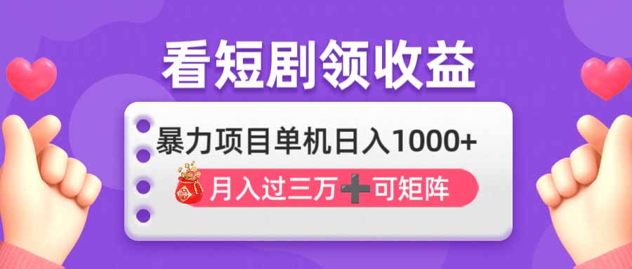 看剧即赚无脑躺赚，单机日入1000+，月入3万+，可批量可矩阵，最猛收益…-创薯资源