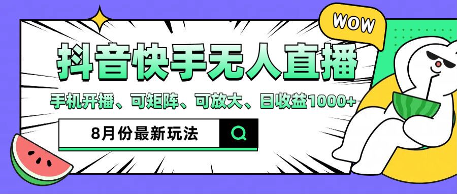 抖音快手8月最新无人直播玩法，手机开播、可矩阵、可放大、日收益1000+【揭秘】-创薯资源