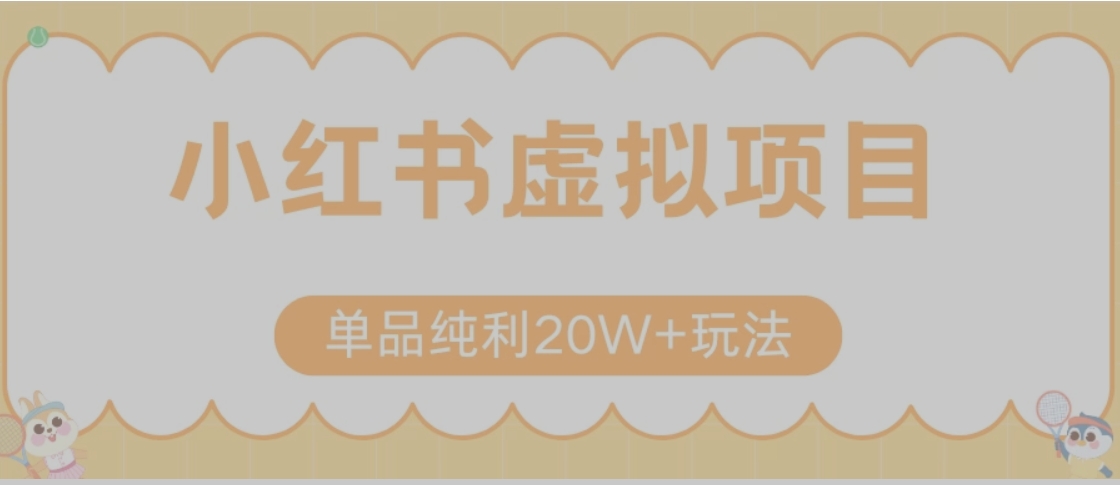 小红书卖虚拟产品，单品纯利20W+玩法分享（节系列课程）-创薯资源