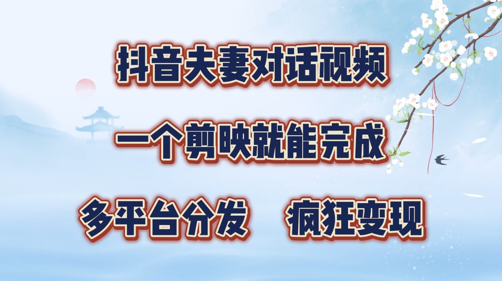 抖音夫妻对话视频，一个剪映就能完成，多平台分发，疯狂涨粉变现-创薯资源