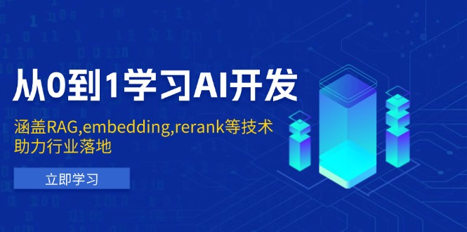 从0到1学习AI开发：涵盖RAG,embedding,rerank等技术，助力行业落地-创薯资源